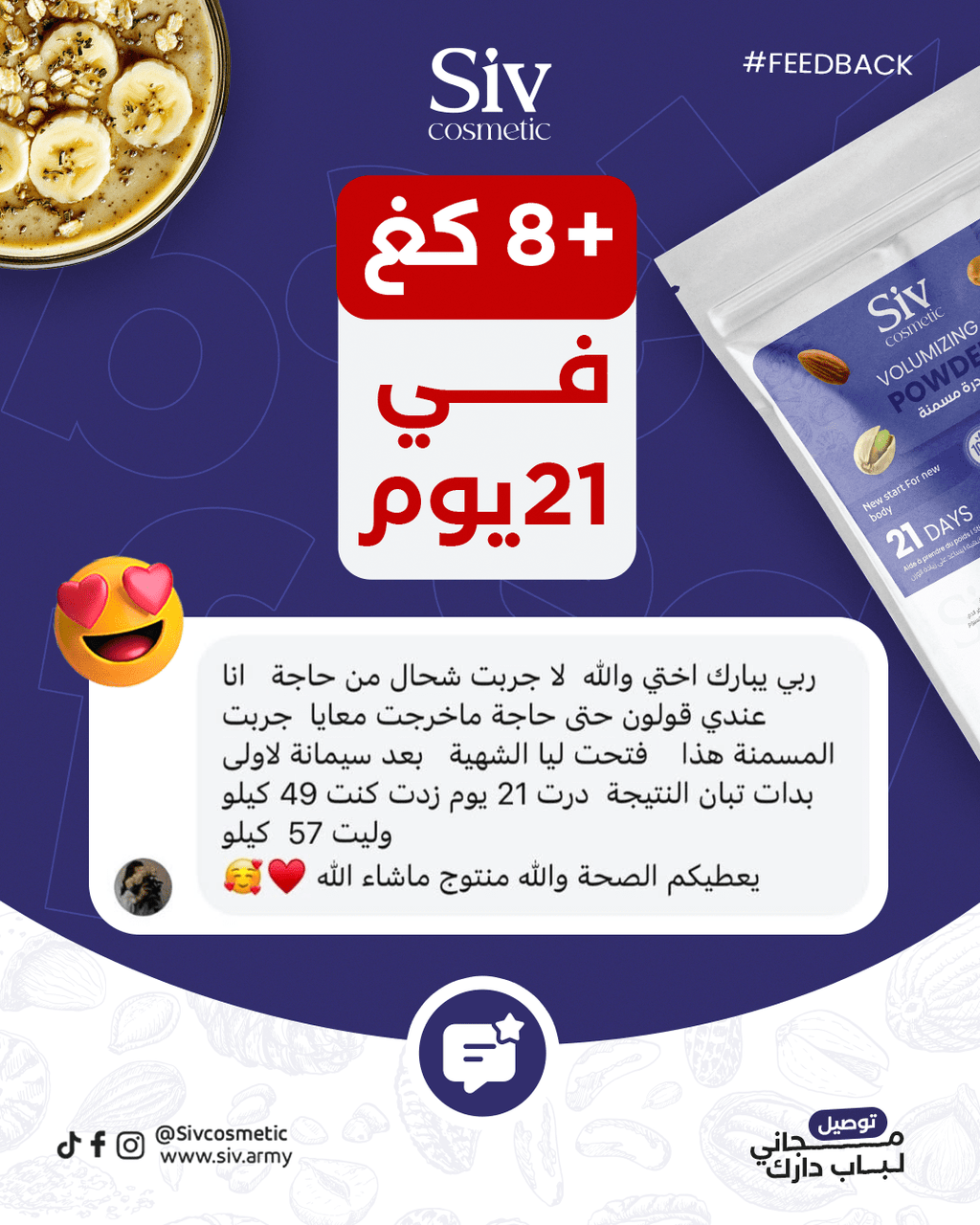 مسمنة SIV COSMETIC